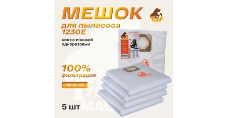 Мешок синтетический одноразовый Русский мастер РМ-99702 (5 штук) для пылесоса 1230E