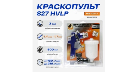 Краскопульт 827 Русский Мастер РМ-92812, д=1,4/1,7 (верхний бачок) с 802 регулятором в БЛИСТЕРЕ