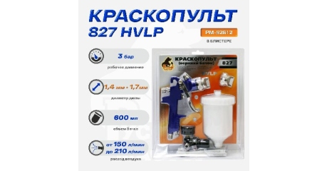 Краскопульт 827 Русский Мастер РМ-92812, д=1,4/1,7 (верхний бачок) с 802 регулятором в БЛИСТЕРЕ
