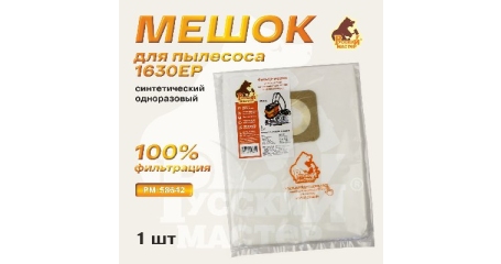 Мешок синтетический Русский Мастер РМ-58642, одноразовый для 1630EP, нижняя камера, поштучно