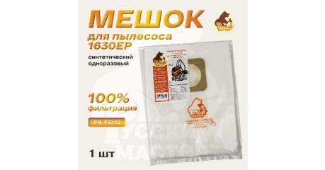 Мешок синтетический Русский Мастер РМ-58642, одноразовый для 1630EP, нижняя камера, поштучно