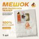 Мешок синтетический Русский Мастер РМ-58642, одноразовый для 1630EP, нижняя камера, поштучно