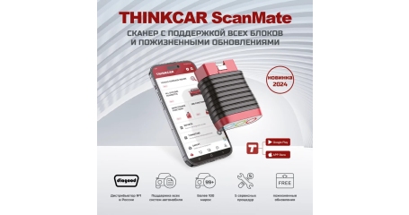 Диагностический сканер ScanMate