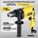 Дрель ударная электрическая TECHNICOM TC-EID710 (710 Вт, 220 В, 3200 об/мин, 48000 уд/мин)