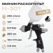 Миникраскопульт H-301 Русский Мастер РМ-381836, 0,8 мм, HVLP, верхний бачок, 250 мл