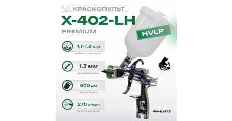Краскопульт X-402-LH Premium Русский Мастер РМ-53173, HVLP, 1.3 мм