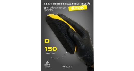 Блок шлифовальный для абразивных кругов Русский Мастер PM-90764, д=150 мм