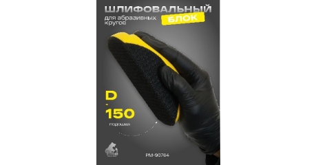 Блок шлифовальный для абразивных кругов Русский Мастер PM-90764, д=150 мм