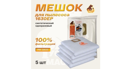 Мешок синтетический Русский Мастер РМ-58635 одноразовый для 1630EP, нижняя камера, 5 шт