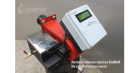 Горелка на отработанном масле EcoBoil AV 2000, 1-2 МВт