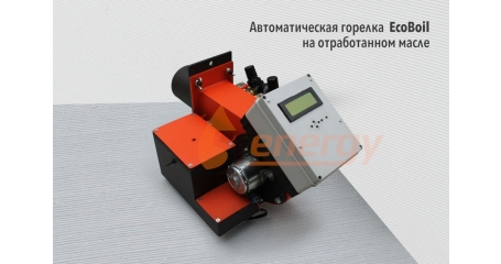 Горелка на отработанном масле EcoBoil AV 300, 150-300 кВт