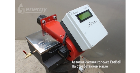 Горелка на отработанном масле EcoBoil AV 50, 20-75 кВт