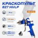Краскопульт 827  Русский Мастер РМ-92782, д=1,4 (верхний бачок)