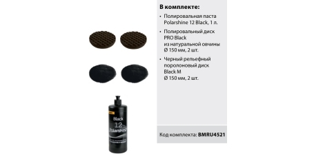 Комплект Mirka BMRU4521 Black для полировки темных цветов