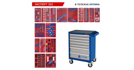 Набор инструментов ЭКСПЕРТ 322 в тележке МАСТАК 52-07322B (323 предмета)