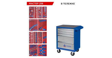 Набор инструментов МАСТЕР 256 в синей тележке МАСТАК 52-05256B (256 предметов)