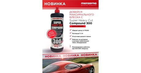 Паста полировальная высокоабразивная универсальная с улучшенной формулой MENZERNA SHCC 300