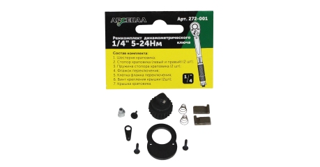 Ремкомплект для динамометрического ключа 1/4" 5-24Нм (257-001) Арсенал