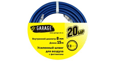 Шланг Garage 8144990 для воздуха с фитингами (20 бар) ф8х15 м