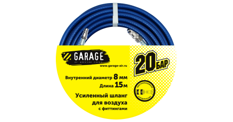 Шланг Garage 8144990 для воздуха с фитингами (20 бар) ф8х15 м