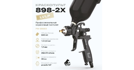 Краскопульт 898-2X Русский Мастер РМ-385513, д=1.4 мм, LVLP
