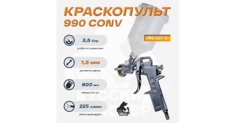 Краскопульт 990 Русский Мастер РМ-92713, д=1,5 (верхний бачок)