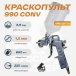Краскопульт 990 Русский Мастер РМ-92713, д=1,5 (верхний бачок)
