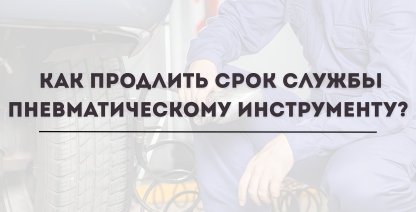 img Как продлить срок службы пневматическому инструменту?