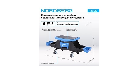 Сиденье ремонтное на колесах NORDBERG N30S12 (с выдвижным лотком для инструмента)